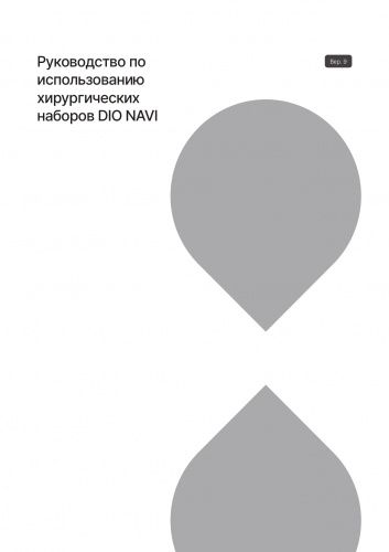 Руководство по использованию хирургических наборов DIO NAVI